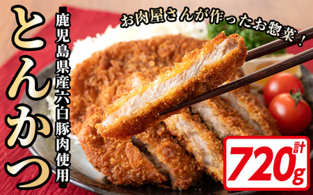 鹿児島県産!六白黒豚とんかつ(120g×6枚・計720g)お肉屋さんの六白黒豚トンカツを食卓でどうぞ♪【 A-1590H】