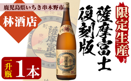 限定生産】薩摩富士復刻版1,800ml 鹿児島県産 本格芋焼酎 一升瓶 伝統