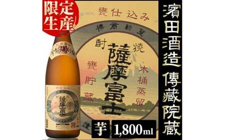 限定生産】薩摩富士復刻版1,800ml 鹿児島県産 本格芋焼酎 一升瓶 伝統