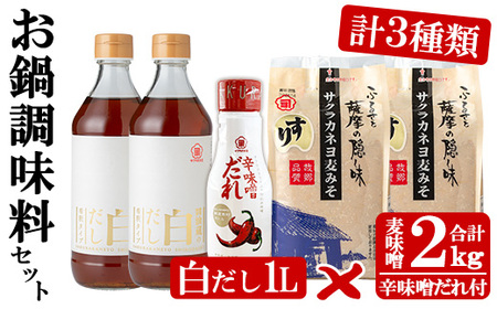 お鍋調味料セット!白だし 500ml×2つ・すり味噌 1kg×2つ・辛味噌だれ 200gの3種詰合せ お鍋にぴったりのサクラカネヨ調味料セット 調味料詰合せ 辛い【A-749H】