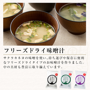 お醤油味比べセット!さしみしょうゆ(1L×2本)、甘露(1L×3本)、上淡(1L×2本)FD揚げワカメ,揚げナス,ホウレンソウ(各2個)サクラカネヨ 味噌汁【A-180H】