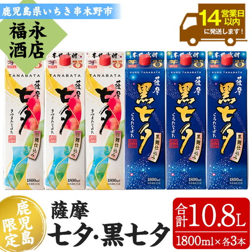 ＜本格芋焼酎＞薩摩七夕 1.8L×3本・薩摩黒七夕 1.8L×3本 計6本 紙パック エコパック 本格芋焼酎 飲み比べセット【D-073H】 11,700円