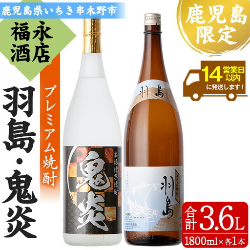 【数量限定】本格芋焼酎2本飲み比べ「羽島」・「鬼炎」(各1,800ml)【B-341H】