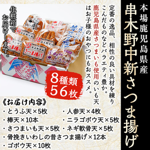 【12/21まで年内配送】鹿児島串木野中新のさつま揚げ 8種56枚 さつま揚げ つけあげ セット【A-2031H】