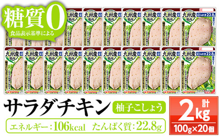 サラダチキン（柚子こしょう） 100g×20個の小分けパック計2kg サンドイッチのトッピングやおつまみにもおすすめ！糖質0のヘルシーなサラダチキン【A-1420eH】