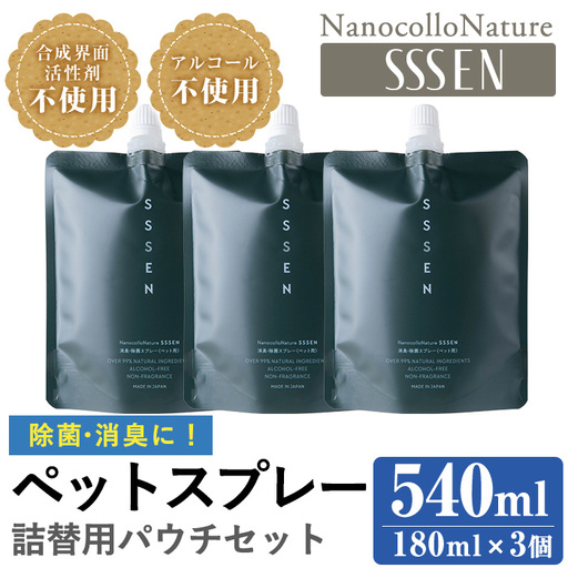 ナノコロナチュレRSSSENペットスプレー詰替用セット(詰替用パウチ180ml×3)　ペット　ペット用スプレー　詰め替え用ペットスプレーセット　天然成分でペットに直接スプレーしても安心！【A-1646H】
