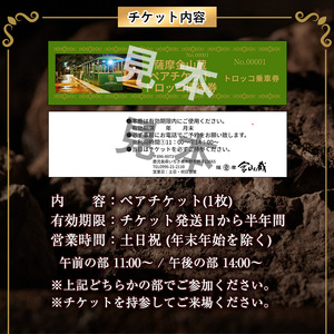 【日本遺産認定・鹿児島】トロッコで行く！芋焼酎の金山蔵見学ツアーペアチケット お土産付き！【A-1638H】