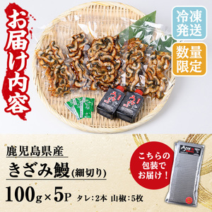 【期間限定】国産（鹿児島県産）うなぎを使用した「きざみうなぎ」 500g（100g×5袋）セット♪（細切りタイプ）きざみ鰻 国産 うなぎ 鰻 ウナギ 地焼き うなぎ 鰻重 きざみ鰻 うなぎのせいろ蒸し弁当にも！うなぎ 鰻 ウナギ 国産うなぎ 鹿児島県産うなぎ うなぎ蒲焼 新仔うなぎ使用 【南竹鰻加工】【B-362H 】