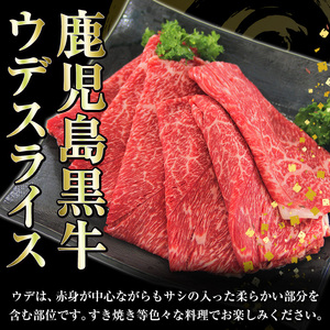 【数量限定】内閣総理大臣賞受賞！鹿児島黒牛ウデスライスセット合計600g（300g×2パック）【R-601】希少部位 国産 鹿児島県産 黒牛 牛肉 鹿児島黒牛 BBQ すきやき しゃぶしゃぶ 焼肉【A-1702H】