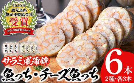 【マツコの知らない世界で紹介されました】魚っちセット！浜崎蒲鉾オリジナルさつま揚げ魚っち（うおっち）セット！魚っち×3本、チーズ入り魚っち×3本の詰め合わせ サラミ風蒲鉾の食べ比べ！さつま揚げ つけ揚げ サラミ おつまみ 蒲鉾【浜崎蒲鉾】【A-1886H】