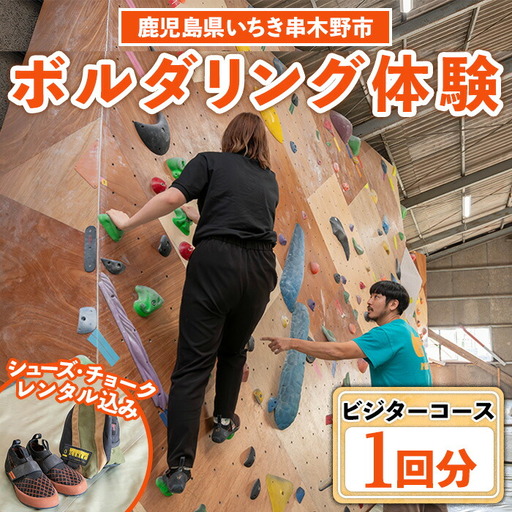 【ビジター】ボルダリングお試し体験1回分チケット　レンタル込プラン　ボルダリング初心者歓迎のボルダリング体験【A-1641H】