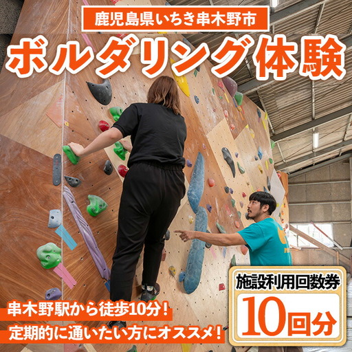 ボルダリング10回分回数券【E-117H】