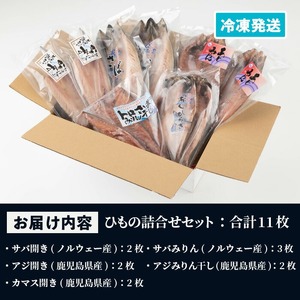 5種 干物 詰め合わせ＜サバ・アジ・カマス＞ひもの セット サバ開き サバみりん・アジみりん カマス開き 朝食【A-1660H】