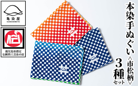 本染手ぬぐい（市松柄）3枚セット 伝統工芸 染物 市松模様 てぬぐい ハンカチ タオル 贈り物 ギフト お祝い プレゼント【A-1680H】