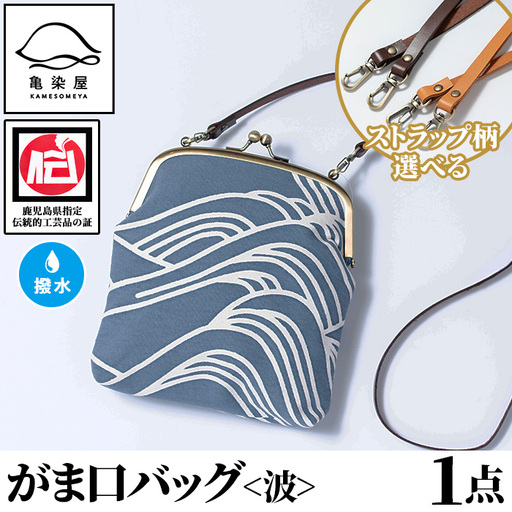 がま口バッグ＜波＞1点 伝統工芸 本染め 染物 染め物 バッグ ポーチ かばん カバン 鞄 ファッション 贈り物 ギフト お祝い プレゼント【D-613H】