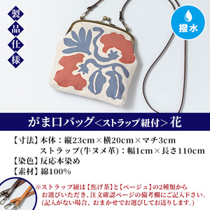 がま口バッグ<花>1点 伝統工芸 本染め 染物 染め物 バッグ ポーチ かばん カバン 鞄 ファッション 贈り物 ギフト お祝い プレゼント【D-616H】