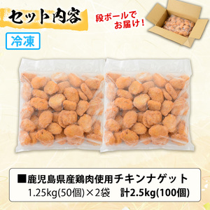 ☆大容量☆【訳あり】業務用 チキンナゲット 2.5kg(計100個・50個×2袋) 鹿児島県産 鶏肉 レンジ 簡単便利！国産 鹿児島県産 鶏肉 レンジ 調理済 時短 冷凍 冷凍食品 弁当 おかず 惣菜 詰め合わせ【60日以内配送】【A-1878H】