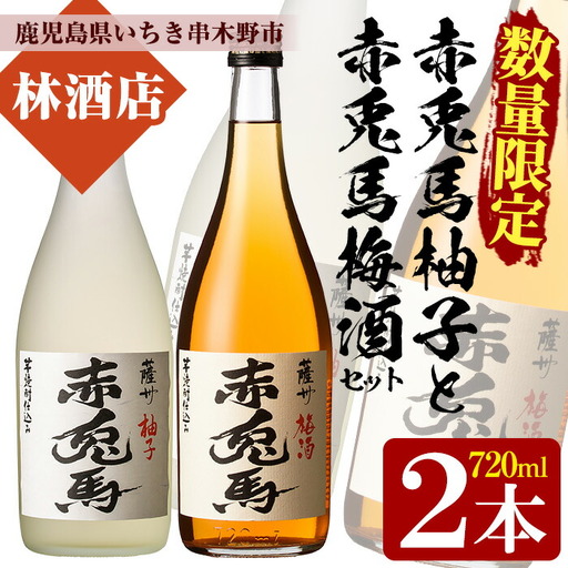 【数量限定】 梅酒 鹿児島県産 の 梅 柚子 を使用し 芋焼酎 赤兎馬 で仕込んだ リキュール 「赤兎馬梅酒」「赤兎馬柚子」720ml 各1本 四合瓶 2本セット 14度 濵田酒造 リキュール 飲み比べ! 【A-1326H】