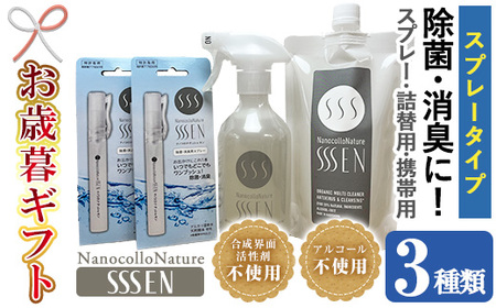 令和6年お歳暮対応】除菌・消臭スプレータイプセット(3種：スプレーボトル400ml×1本＋詰替 用400ml×1本＋携帯用9ml×2本)！ナノコロナチュレSSSENセット 除菌 消臭 ウイルス ノンアルコール ノンアル クリーナー スプレー 掃除  詰め替え 携帯 防災 災害 衛生用品 Nexting ...