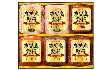 【令和6年お歳暮期間限定】鹿児島紀行ギフト ≪H-830N≫焼豚・ミートローフなど6種詰合せセット！【SA-249H】