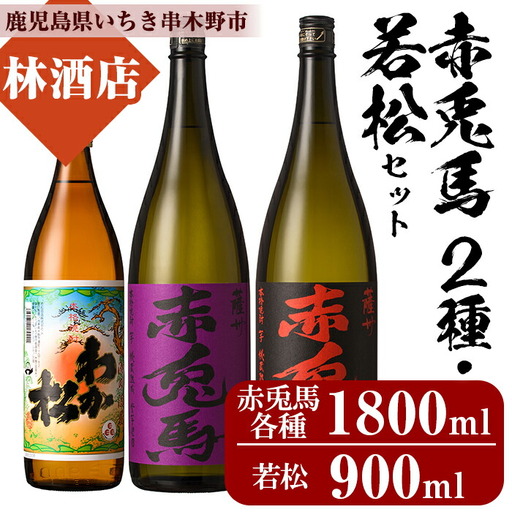芋焼酎 「赤兎馬」 「紫赤兎馬」 1800ml 一升瓶 各1本 「わか松」 900ml 1本 計3本 25度  鹿児島 本格芋焼酎 薩州 赤兎馬 赤兎馬紫 むらさき 焼酎  濵田酒造 若松酒造 人気 水割り ロック 飲み比べセット【B-292H】