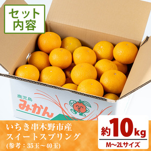 \希少/樹上完熟 スイートスプリング 10kg(M~2L)サイズ混合 満杯詰 ご家庭用 訳アリ 剝き方用紙付き!【A-1820H】
