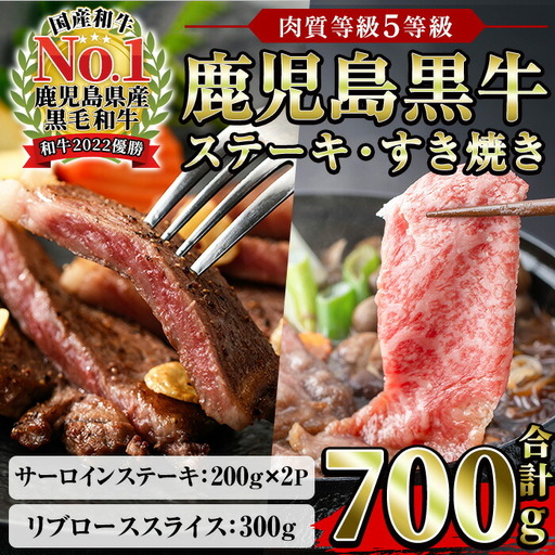 鹿児島黒牛 食べ比べ 700g サーロイン ス テーキ 400g（200g×2P） リブロース スライス 300g（300g×1P）  A5等級 内閣総理大臣賞受賞！日本一 の 鹿児島黒牛 冷凍 小分け の 国産 鹿児島県産 赤身 すき焼き しゃぶしゃぶ にもおすすめ 【E-701】【C-038H】