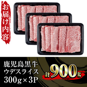 鹿児島黒牛 ウデ スライス 900g(300g×3P)5等級 内閣総理大臣賞受賞!日本一 の 鹿児島黒牛 冷凍 小分け の 国産 鹿児島県産 赤身 すき焼き しゃぶしゃぶ にもおすすめ 【D-3501】【B-190H】