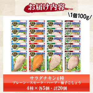 人気の糖質ゼロ！サラダチキンを4種 計2kg（プレーン・スモーク・ハーブ・柚子こしょう）詰合せ！各100g×5P 鹿児島アソートセットA 冷蔵 高タンパク ヘルシー ダイエット 筋トレ にもオススメ！【A-1778H】