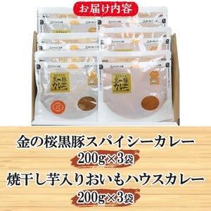 ＜レンジ対応可＞金の桜黒豚スパイシーカレーと焼き干し芋入りカレー(200g×各3袋) 常温保存 電子レンジOK なので 時短 にもピッタリ！【A-1776H】