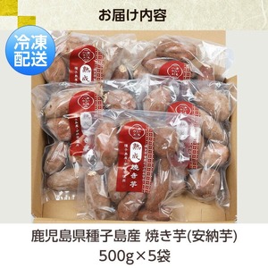 ＜訳あり＞鹿児島県種子島産冷凍焼きいも（安納芋）一口サイズ約2.5kg（500g×5袋）！ 国産 九州産 鹿児島県産 種子島産 で 保存料不使用 着色料不使用 だから お子様 にも安心な 小分け 冷凍 焼き芋 【A-1772H】