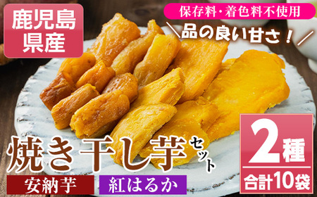 鹿児島県産焼き干し芋（紅はるか・安納芋）70g×10袋セット！ 国産 九州産 鹿児島県産 で 保存料不使用 着色料不使用 お子様 にも安心な 小分け 干し芋 【A-1922H】