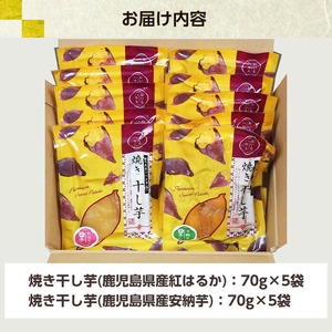 鹿児島県産焼き干し芋（紅はるか・安納芋）70g×10袋セット！ 国産 九州産 鹿児島県産 で 保存料不使用 着色料不使用 お子様 にも安心な 小分け 干し芋 【A-1922H】