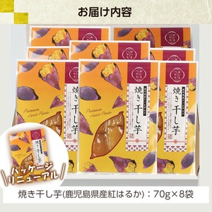 【120日以内配送】鹿児島県産 焼き平干し芋(70g×8袋) 焼芋 焼き芋 干し芋 やきいも 干しいも さつまいも さつま芋 紅はるか 小分け お菓子 スイーツ おかし サツマイモ 薩摩芋【A-1986H】