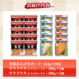 香薫あらびきポークとサラダチキン2種 2kg超え <プレーン>+<スモーク>の詰合せ! 鹿児島アソートセットB 冷蔵 高タンパク ヘルシー ダイエット 筋トレ にもオススメ!【A-1779H】