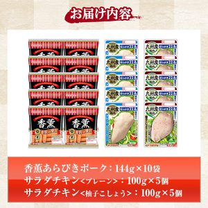 香薫あらびきポークとサラダチキン2種 計2kg超え<プレーン>+<柚子こしょう>の詰合せ! 冷蔵 高タンパク ヘルシー ダイエット 筋トレ にもオススメ!鹿児島アソートセットD【A-1781H】