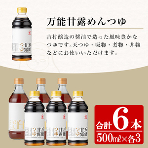 サクラカネヨの万能甘露つゆ・白だし計6本(500ml×各3本・合計3L)の2種類詰め合わせ！【A-747H】