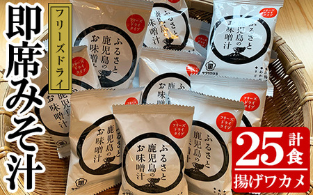 フリーズドライお味噌汁(揚げワカメ×25個)！ サクラカネヨの麦味噌で作ったフリーズドライみそ汁 常温保存 長期保存 可能で 非常食にも 簡単 時短 で 便利な ストック 調味料 の インスタント フリーズドライ 味噌汁【A-837H】