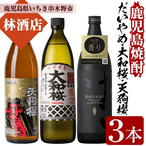 芋焼酎 「だいやめ」「天狗櫻」「大和桜」各1本 900ml 3本セット 25度 鹿児島 いちき串木野市 本格芋焼酎 飲み比べ! 【B-405H】