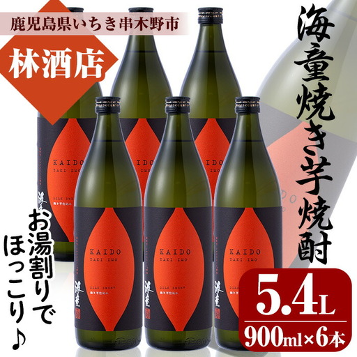芋焼酎 「海童 焼き芋」 900ml ×6本 25度 鹿児島 シルクスイート使用 本格芋焼酎 の 4本セット 海童 濵田酒造【C-160H】