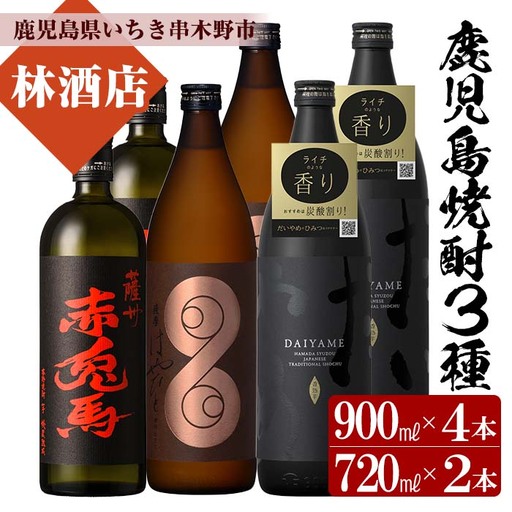 【数量限定】 芋焼酎 「薩摩はやひと」 900ml×2 「だいやめ」 900ml×2「赤兎馬」 720ml×2 計約5L 25度 鹿児島 本格芋焼酎 人気 フルーティー DAIYAME 【C-166H】
