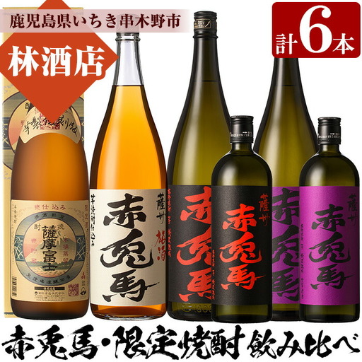 芋焼酎 「薩摩富士復刻版」 「赤兎馬」 「紫赤兎馬」 「赤兎馬梅酒(14度)」 1800ml 各1本 一升瓶 4本 ＋「赤兎馬」「紫赤兎馬」720ml 各1本 四合瓶 2本 計6本 の 鹿児島 本格芋焼酎 と 梅酒 リキュール セット 濵田酒造 【E-082H】
