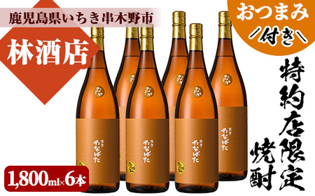 芋焼酎 「たなばた 無濾過」 1800ml 一升瓶 6本セット 25度 鹿児島 田崎酒造 こだわり の 本格芋焼酎  特約店限定 おつまみ付 【E-084H】