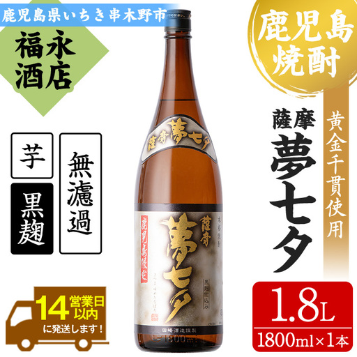 芋焼酎「夢七夕」1,800ml 一升瓶 1本 25度 鹿児島 田崎酒造 本格芋焼酎 黒麹 熟成いも焼酎 【A-1374H】