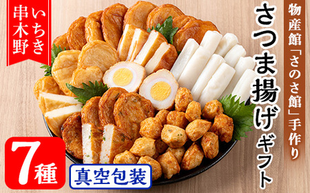 物産館さのさ館オリジナル笑心さつま揚げギフトSP! 物産館 手作り の 鹿児島 串木野 さつま揚げ を おかず おつまみ おでん お鍋 にどうぞ!【A-1767H】