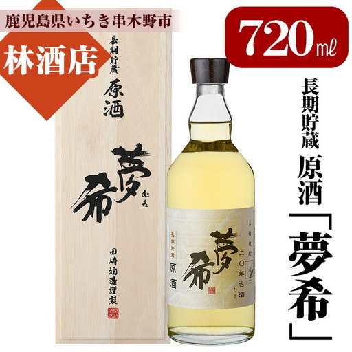 長期貯蔵原酒「夢希」【麦】40度（桐箱入り） 鹿児島 の 原酒 麦焼酎 40度 桐箱入り なので 贈り物 にもピッタリ！【B-360H】