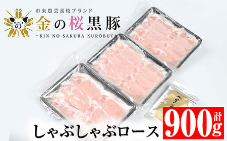 金の桜黒豚 しゃぶしゃぶセット「黒豚 ロース 900g（300g×3P）」と「黒あごだしパック付き（8g×6包）」冷凍 小分け【A-1335H】