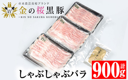 金の桜黒豚 しゃぶしゃぶセット 「黒豚 バラ 900g（300g×3P）」と「黒あごだしパック付き（8g×6包）」【A-1336H】