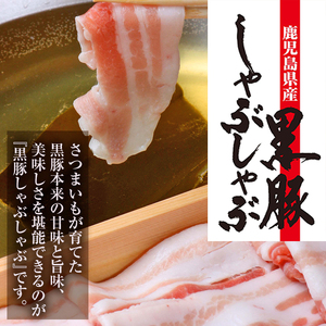 金の桜黒豚 しゃぶしゃぶセット 「黒豚 バラ 900g（300g×3P）」と「黒あごだしパック付き（8g×6包）」【A-1336H】