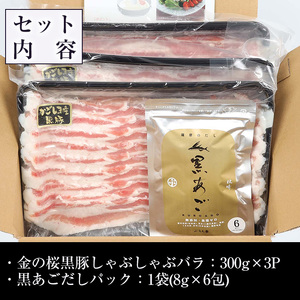 金の桜黒豚 しゃぶしゃぶセット 「黒豚 バラ 900g（300g×3P）」と「黒あごだしパック付き（8g×6包）」【A-1336H】